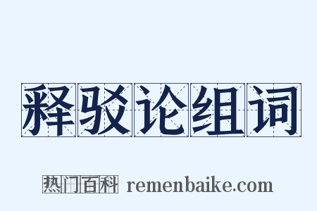 释驳论组词是什么意思的图片